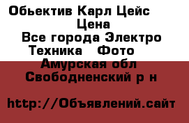 Обьектив Карл Цейс sonnar 180/2,8 › Цена ­ 10 000 - Все города Электро-Техника » Фото   . Амурская обл.,Свободненский р-н